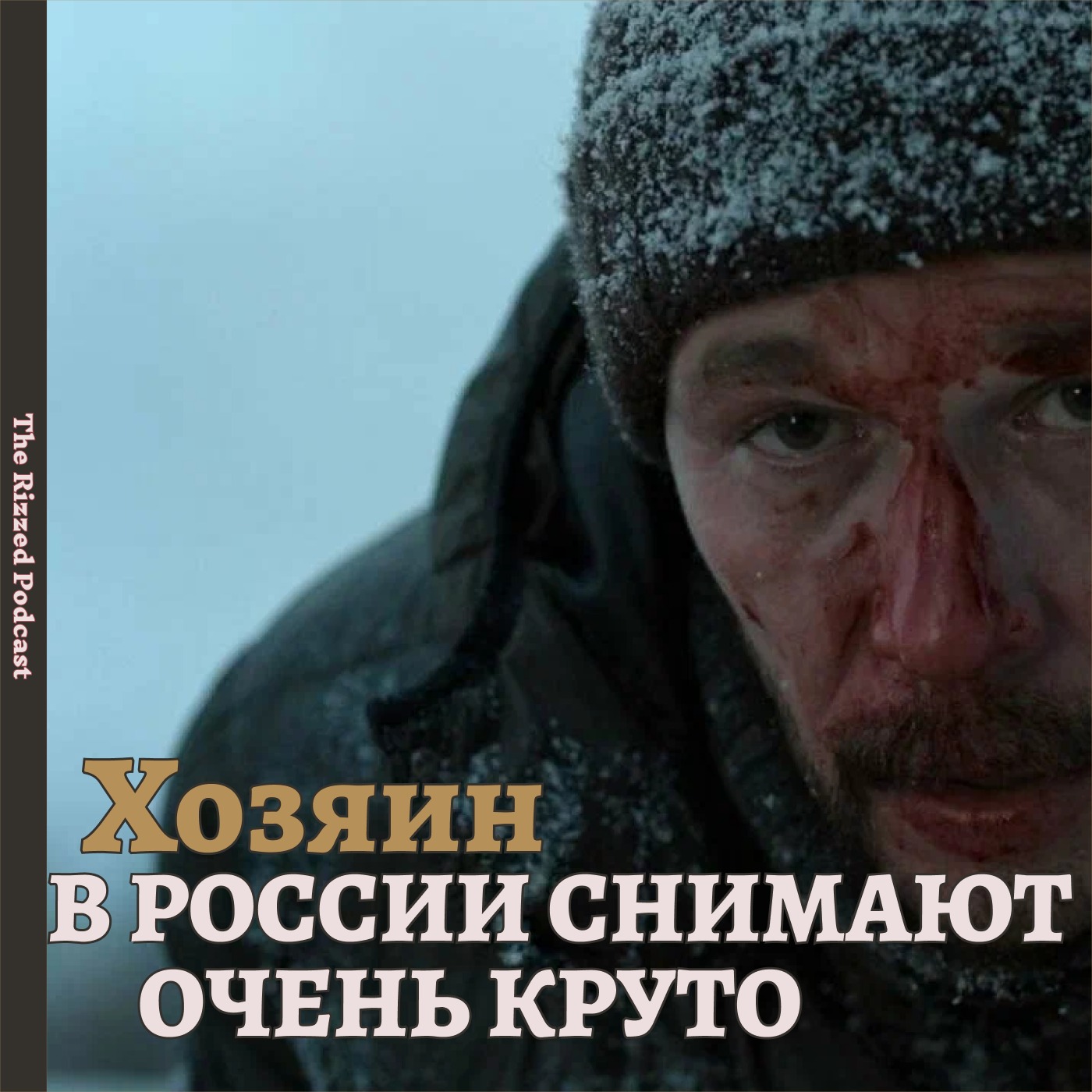 Хозяин | БЫКОВ СНОВА | The Rizzed Podcast episode artwork