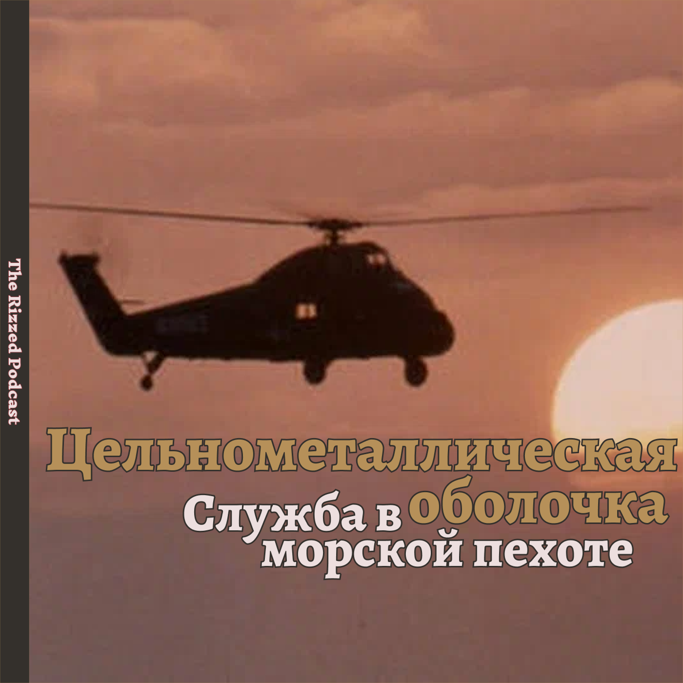 Цельнометаллическая оболочка | Армейские истории | The Rizzed Podcast episode artwork