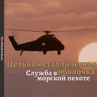 Цельнометаллическая оболочка | Армейские истории | The Rizzed Podcast