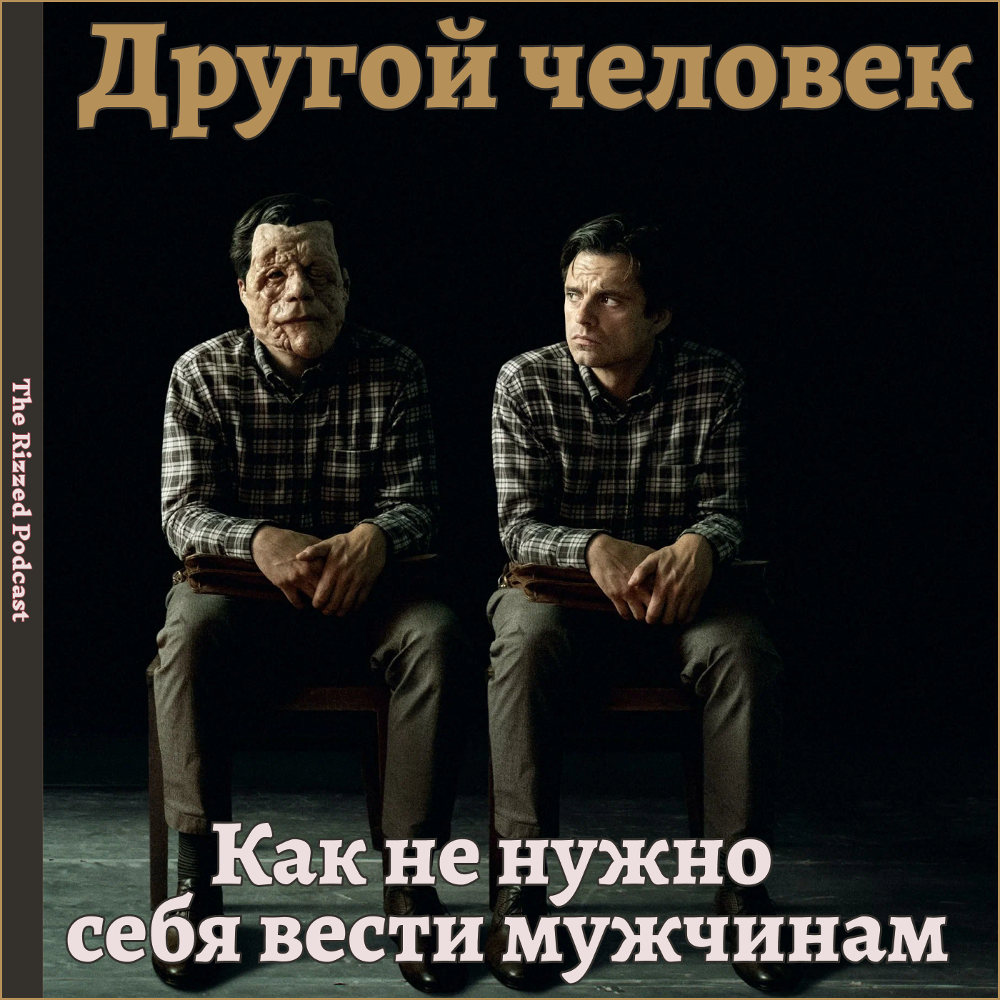 Другой человек | Субстанция для мужиков | МУЖСКАЯ БАЗА | The Rizzed Podcast episode artwork