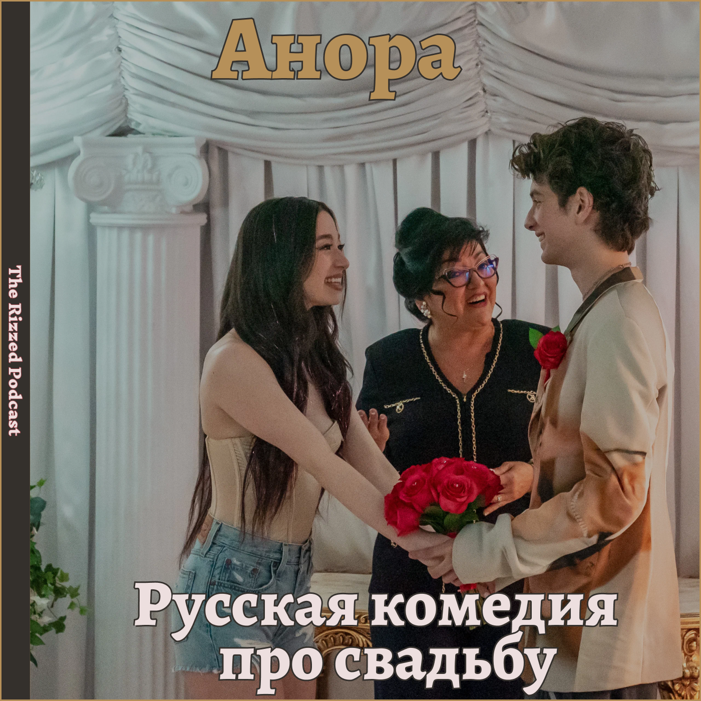 Анора | Беляковы в отпуске | Русские комедии | The Rizzed Podcast episode artwork