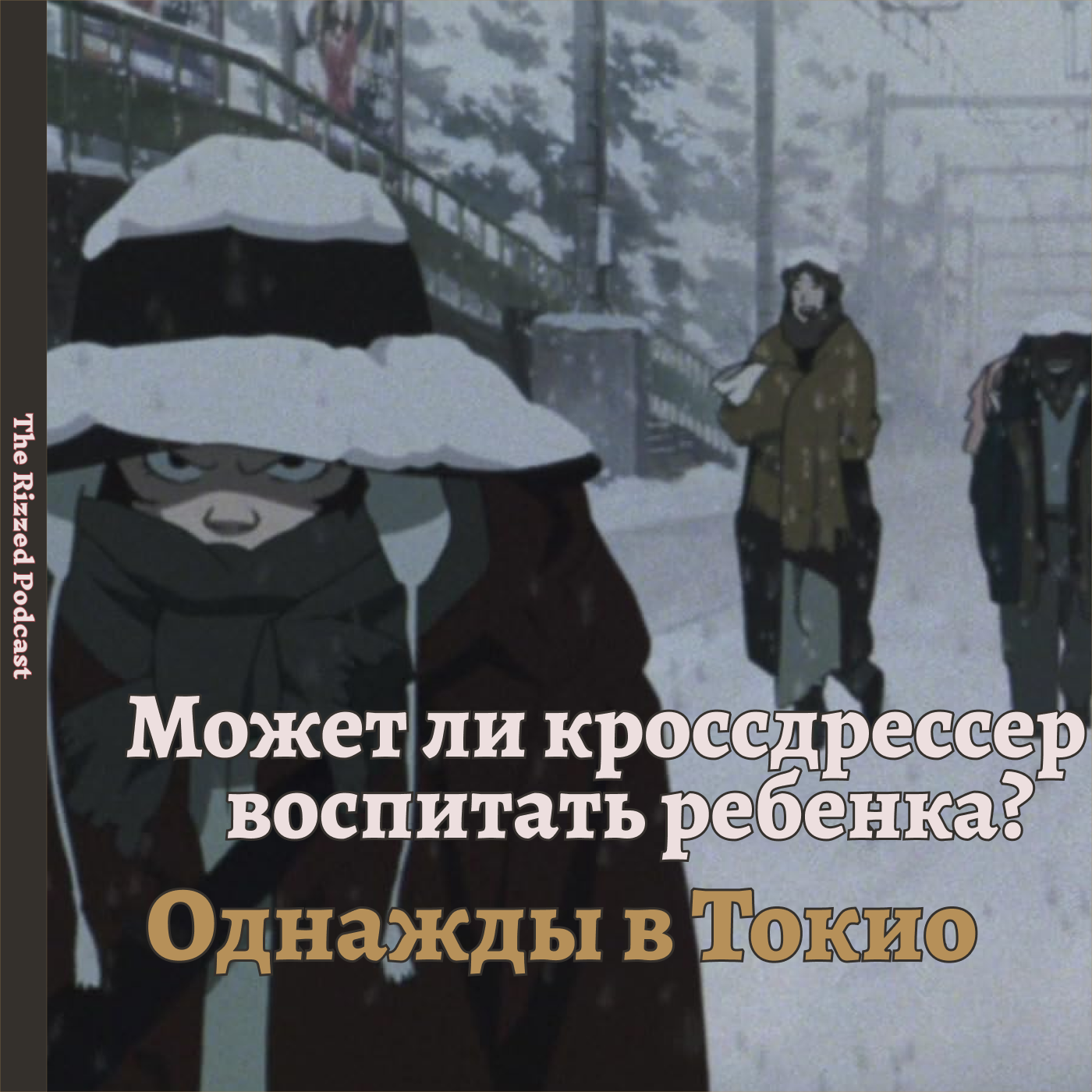 Однажды в Токио | Рождественское чудо | The Rizzed Podcast episode artwork