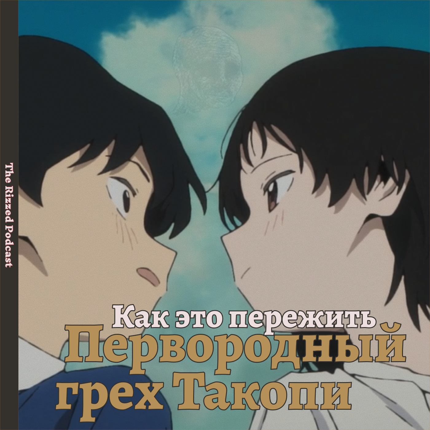 Первородный грех Такопи | Анимэ из категории «Школьная жизнь» | The Rizzed Podcast episode artwork