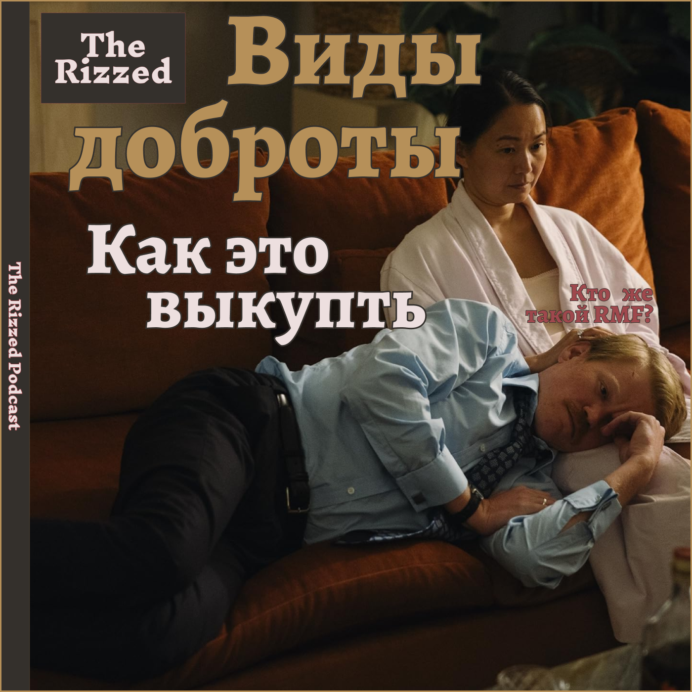 Виды доброты 2024 | Что такое RMF? | The Rizzed Podcast episode artwork