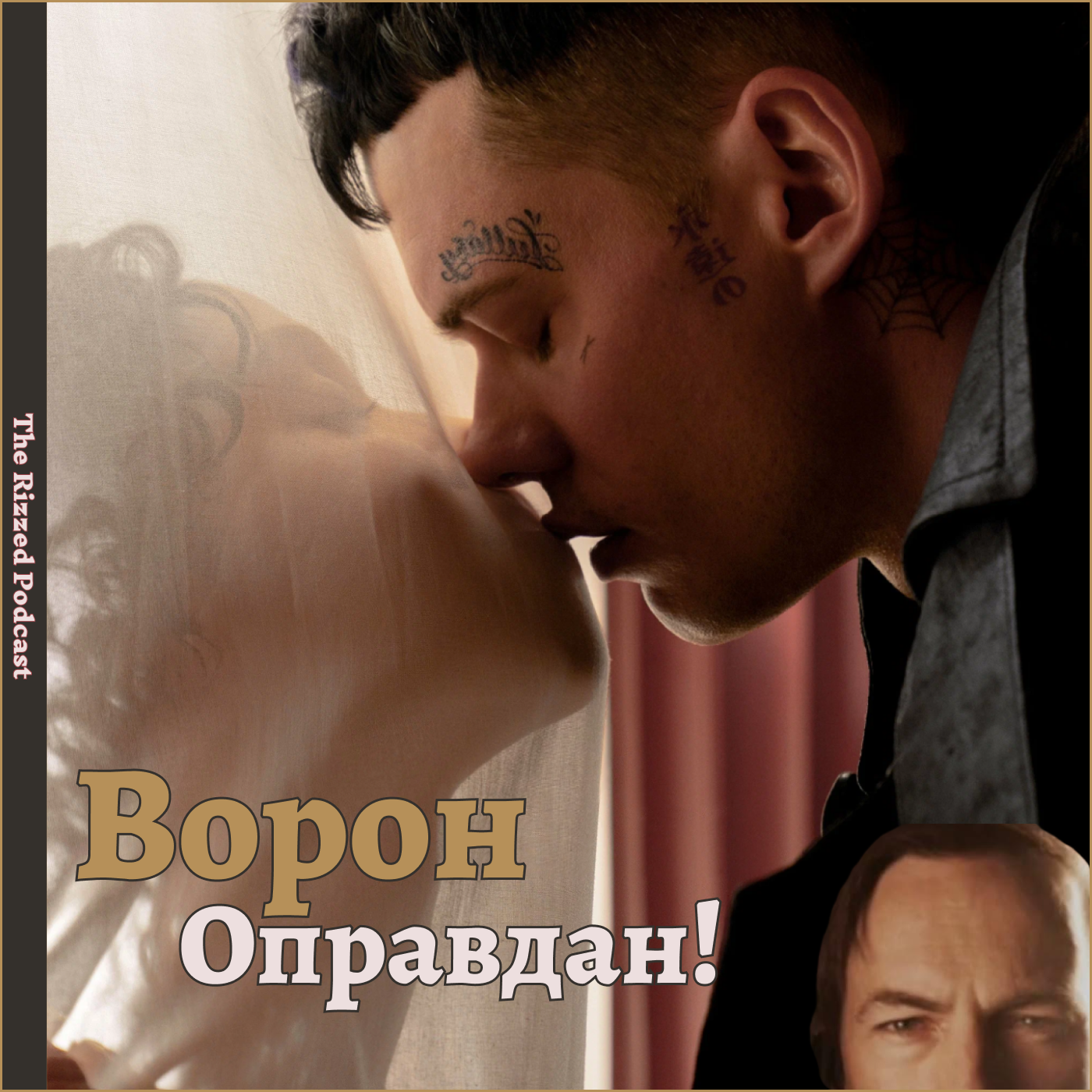 Ворон 2024 | The Rizzed Podcast episode artwork