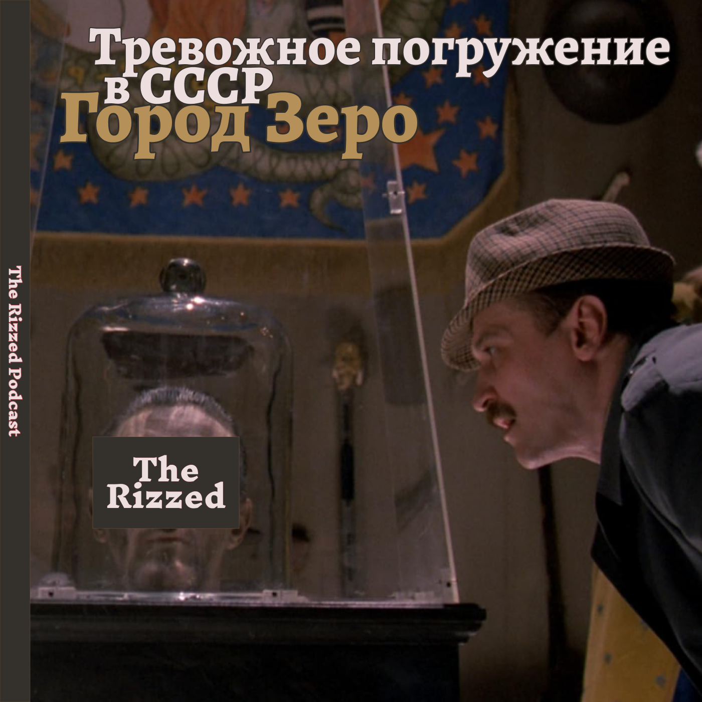 Город Зеро | Эротика в СССР?? | Линчуха | The Rizzed Podcast episode artwork