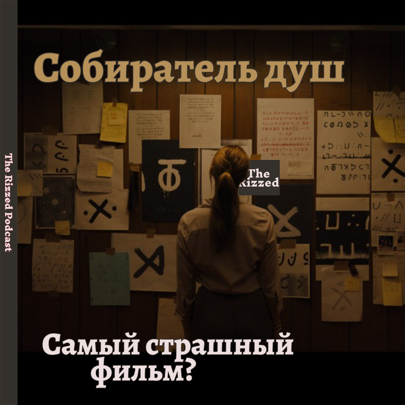 Впечатления от фильма Собиратель душ  | The Rizzed Podcast episode artwork
