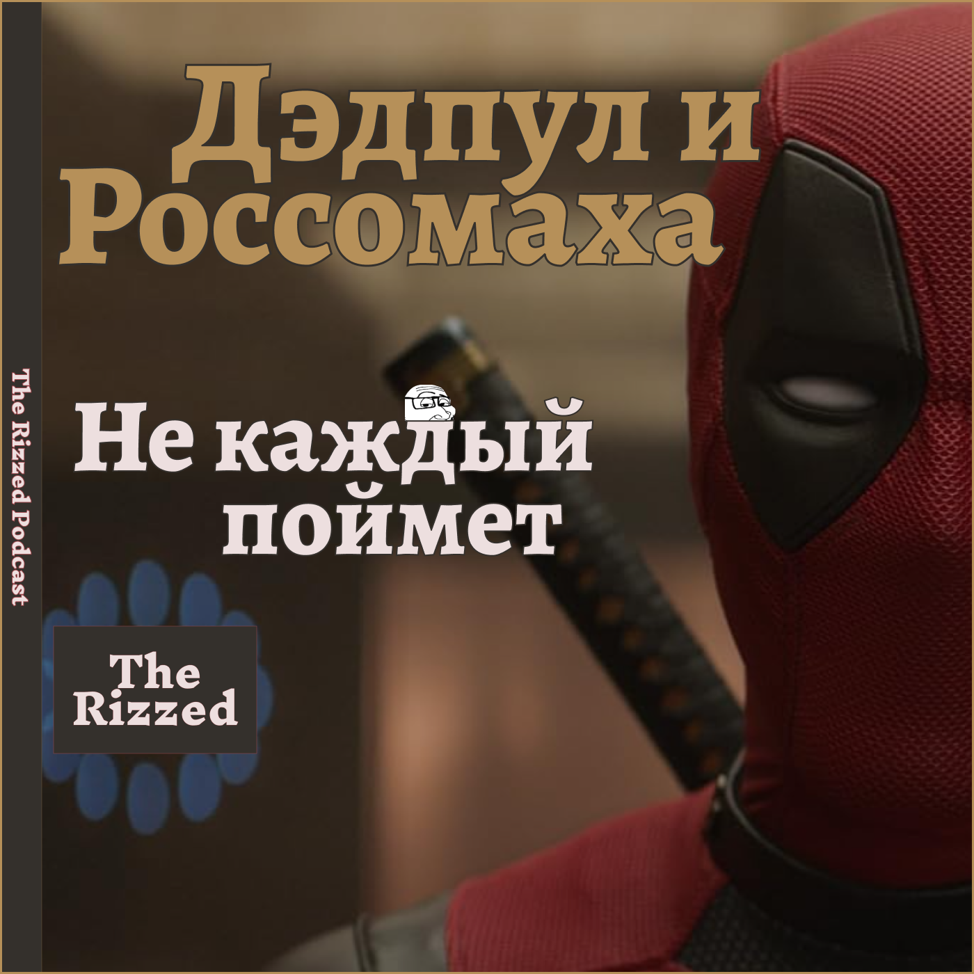 Дедпул и Россомаха - это реально очень сложный фильм | The Rizzed Podcast episode artwork