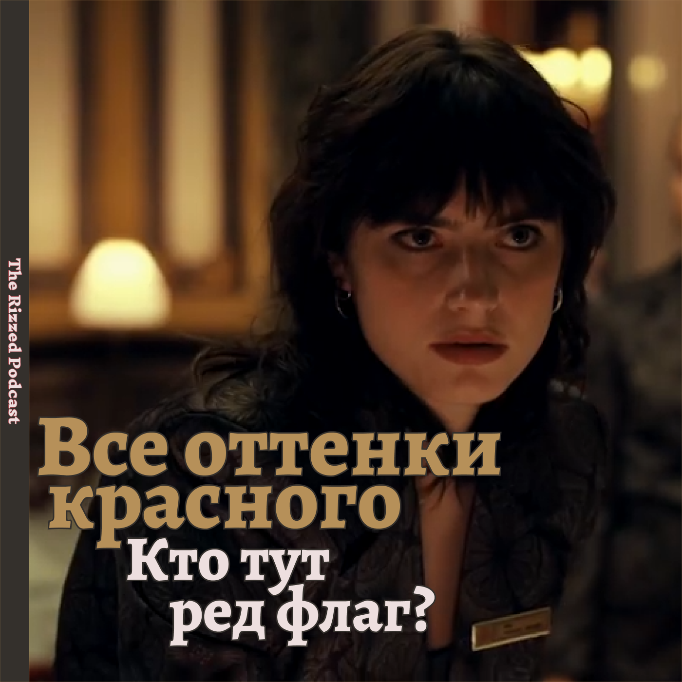 Все оттенки красного | ХЭЙТ ПУТЕШЕСТВИЙ | The Rizzed episode artwork