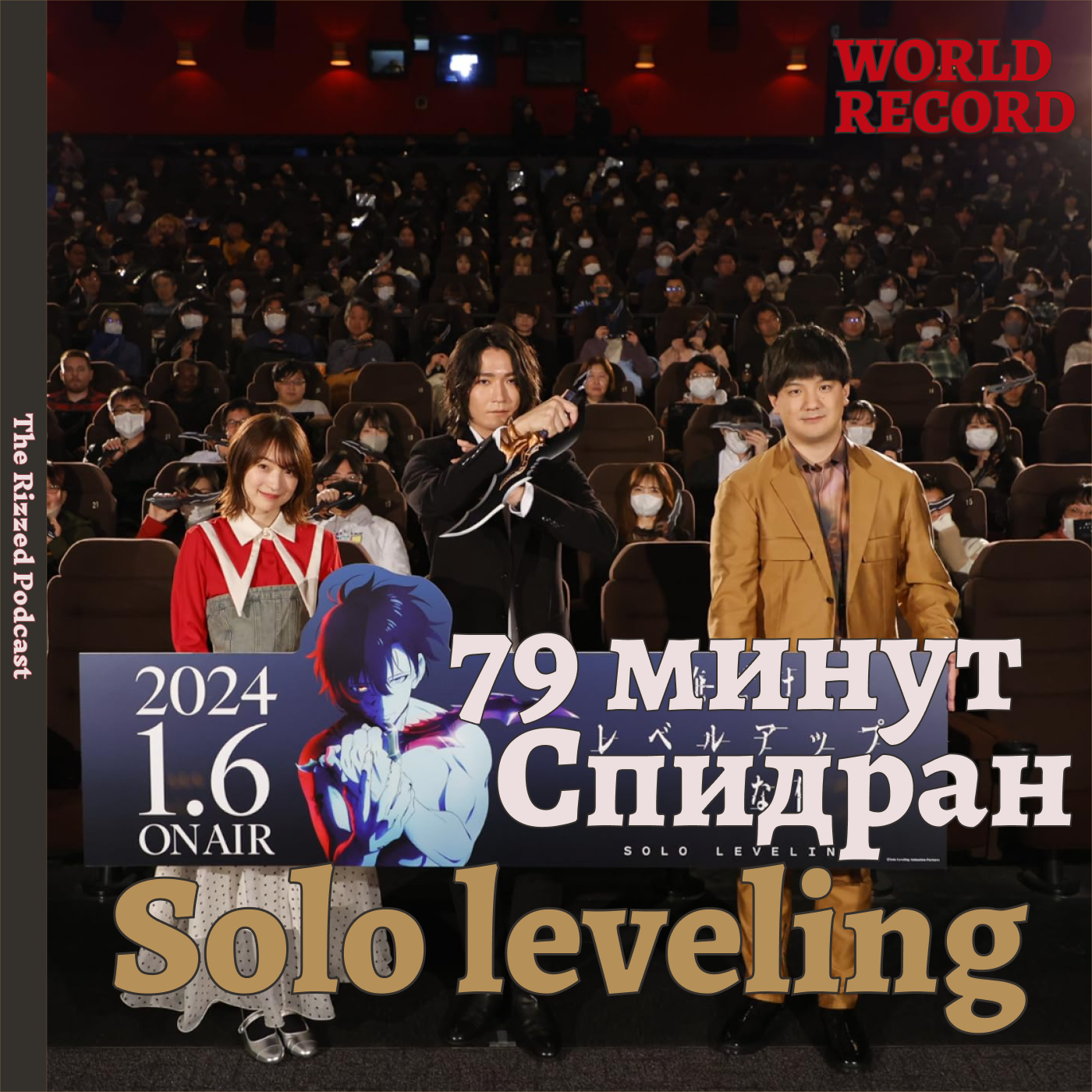 Solo Leveling | Поднятие уровня в одиночку | Review | The Rizzed Podcast episode artwork