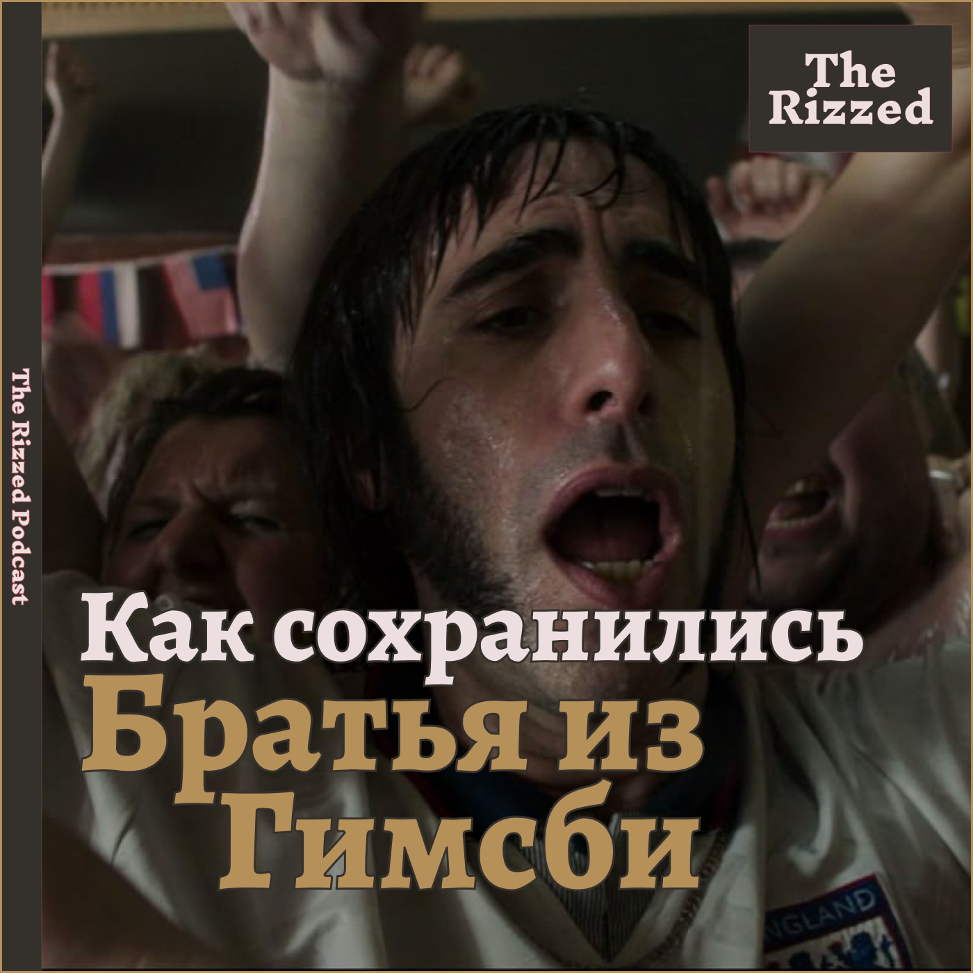 Братья из Гримсби | The Rizzed Podcast episode artwork