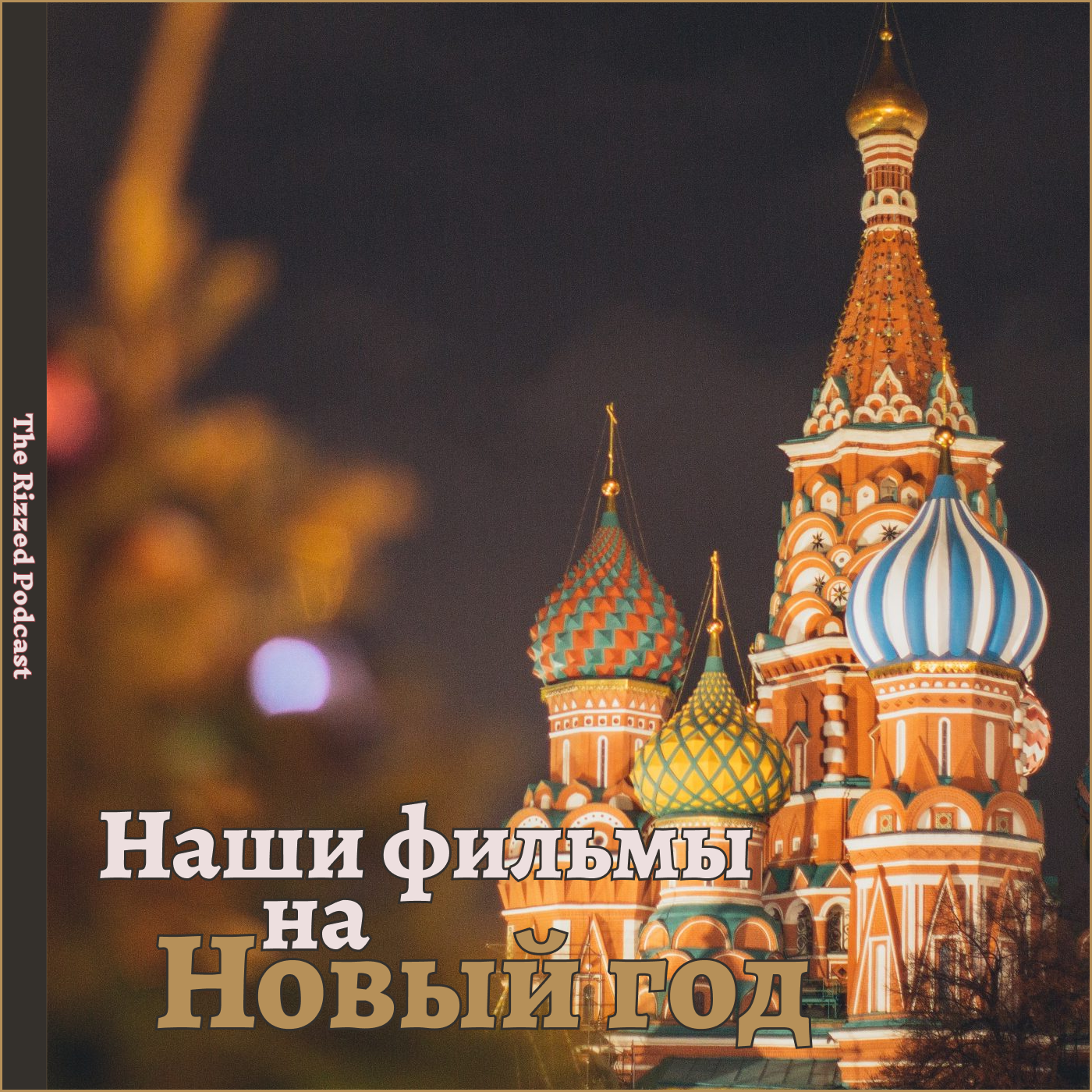 Ризмас | ТОП фильмов для новогоднего настроения | The Rizzed Podcast episode artwork