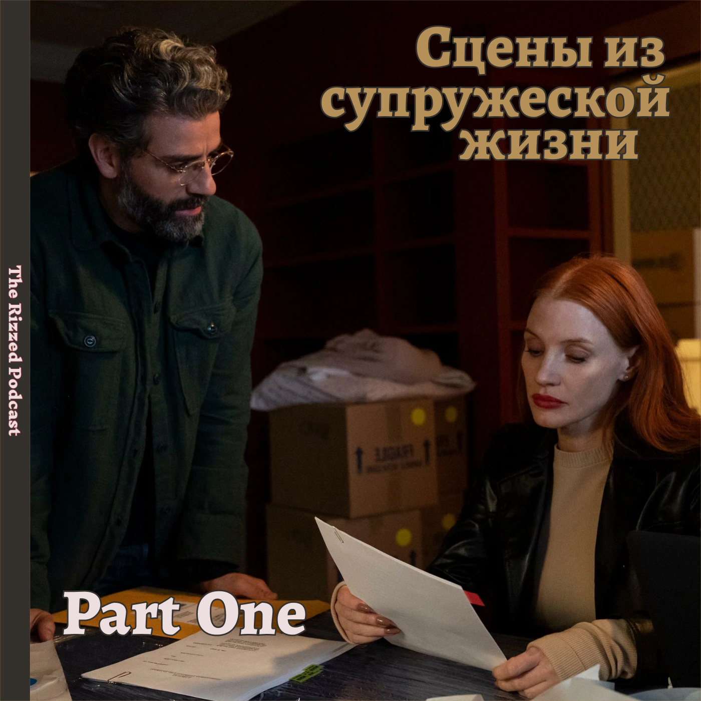 Сцены из супружеской жизни | АНАЛИЗ БРАКА | The Rizzed Podcast episode artwork