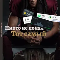 Тот самый | Оболганное кино | The Rizzed Podcast