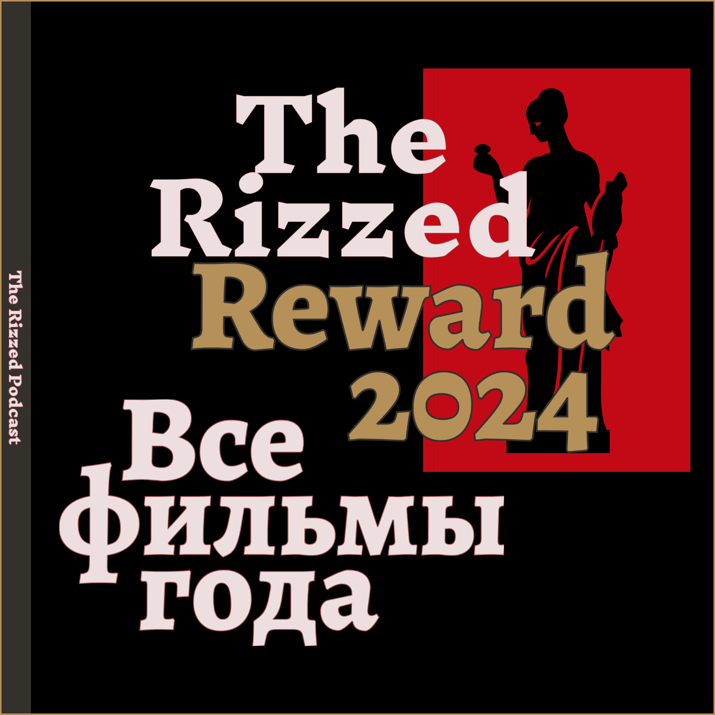 ВСЕ ФИЛЬМЫ ГОДА | Премия | The Rizzed Reward 2024 episode artwork