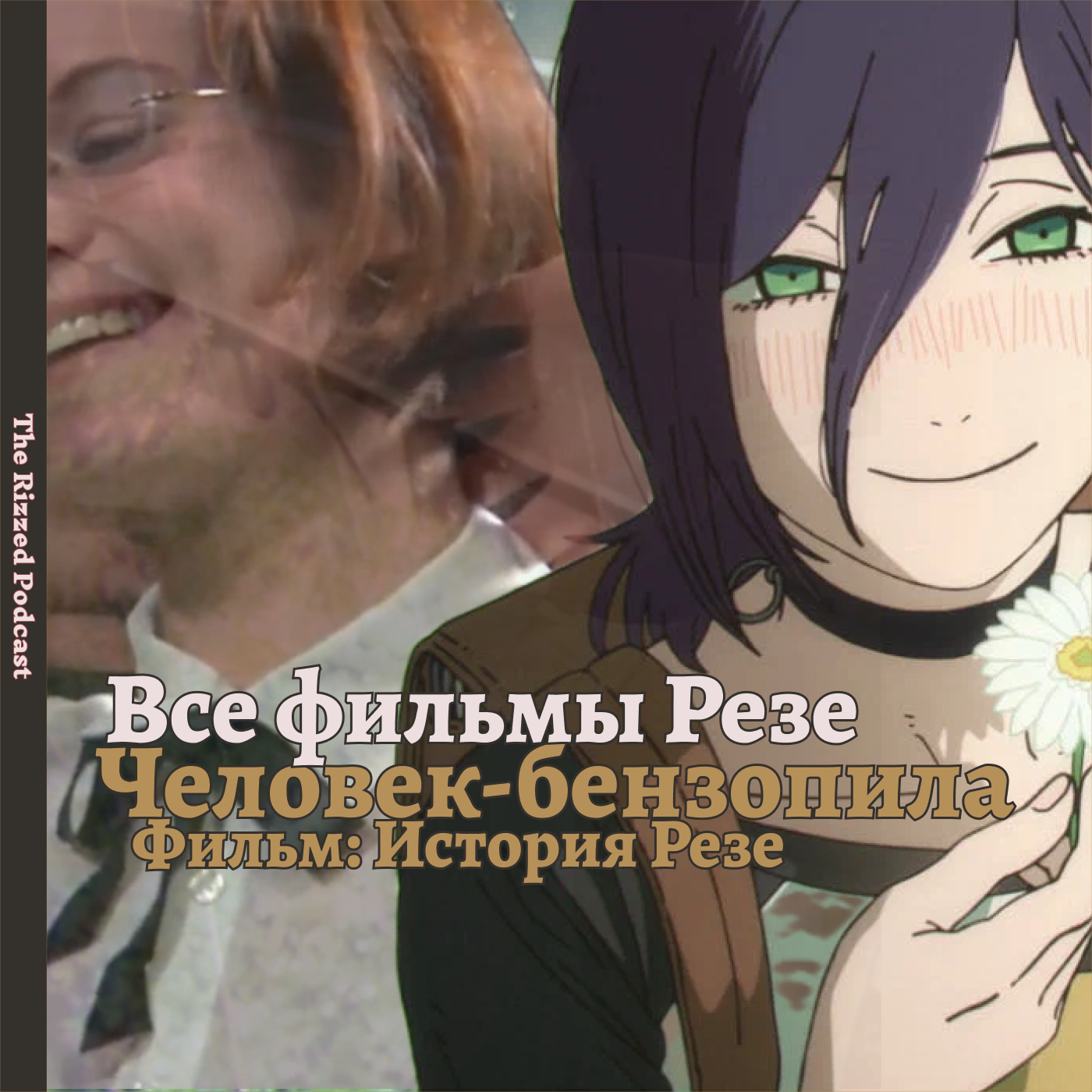 18+ | Человек-бензопила 2 | Официальный пресс релиз | Отдел Аниме The Rizzed episode artwork