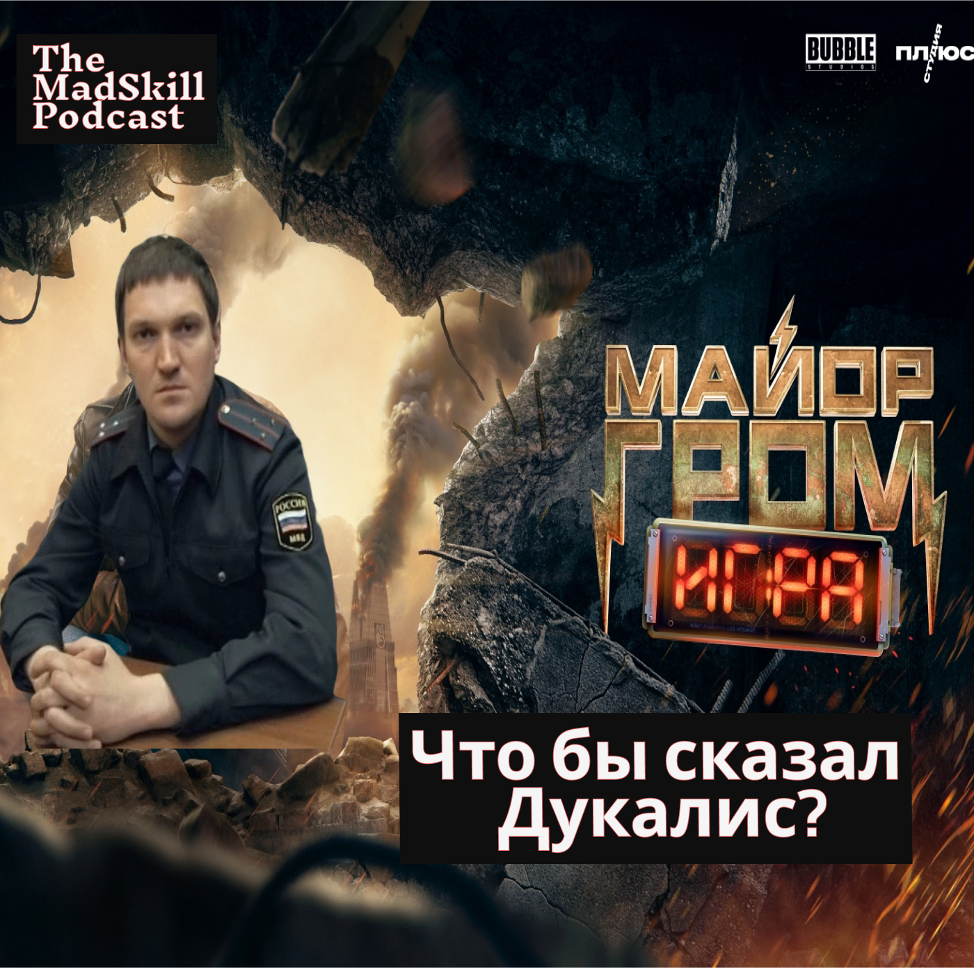Дарк Дукалис, у нас новый Майор Гром, возможно шедевр, по коням | The Rizzed Podcast episode artwork