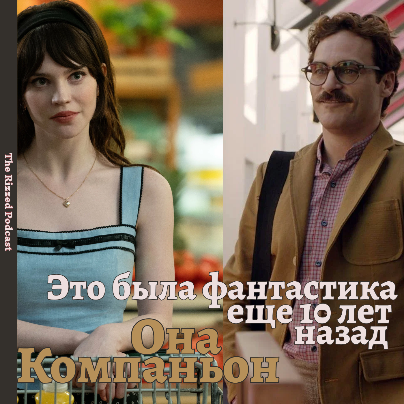 Her & Comanion | Фантастические фильмы? | The Rizzed Podcast episode artwork