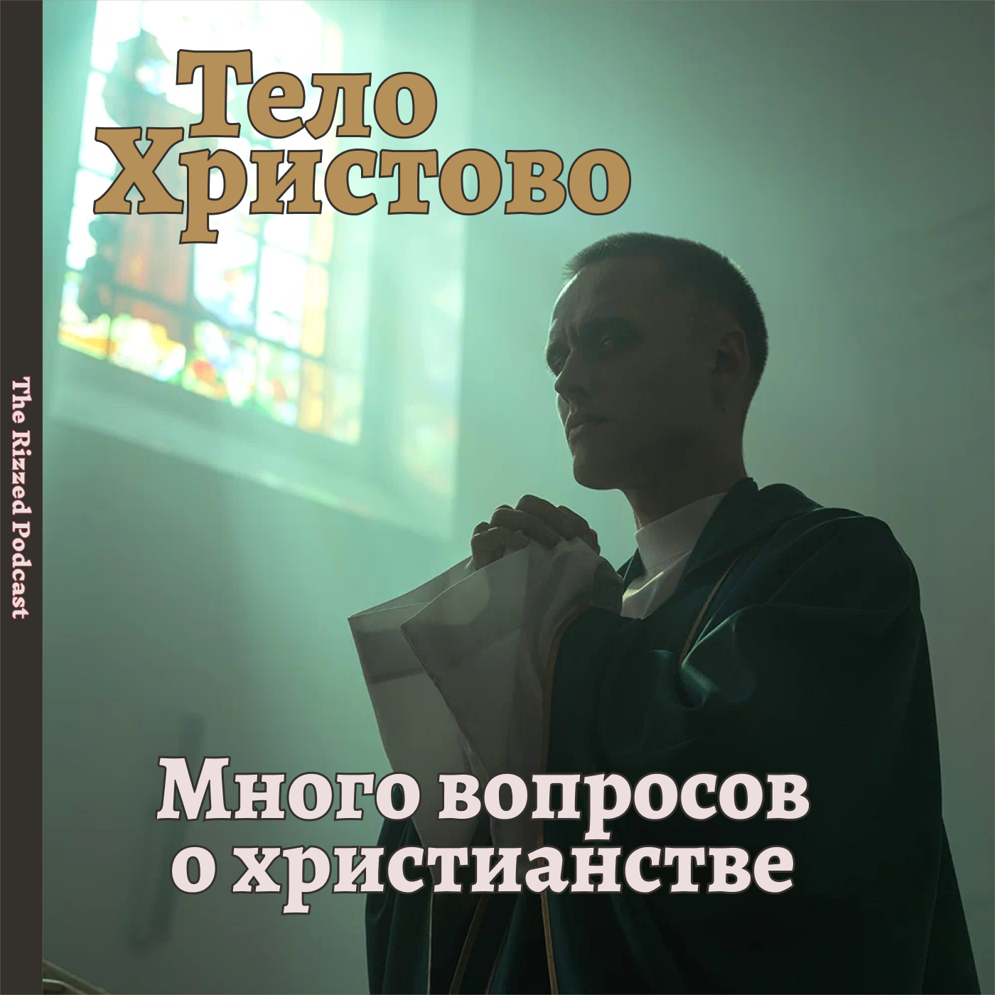Условно-досрочный ксёндз | The Rizzed Podcast episode artwork