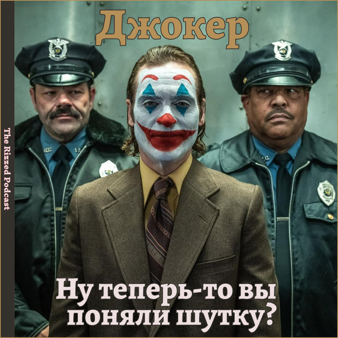 Джокер | Анализ взлета и падения в двух актах | The Rizzed Podcast episode artwork