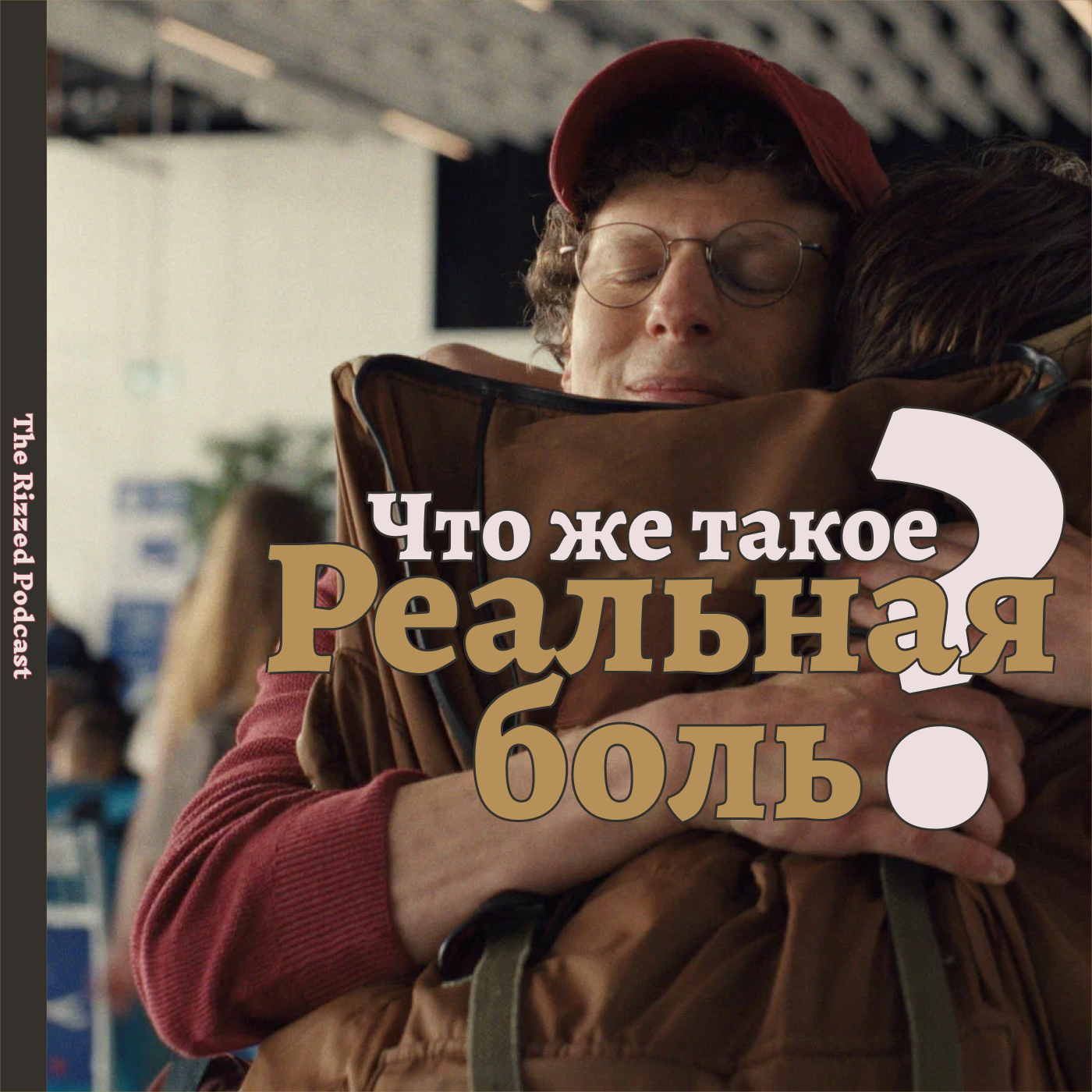 Как нужно смотреть | Реальная боль | The Rizzed Podcast episode artwork