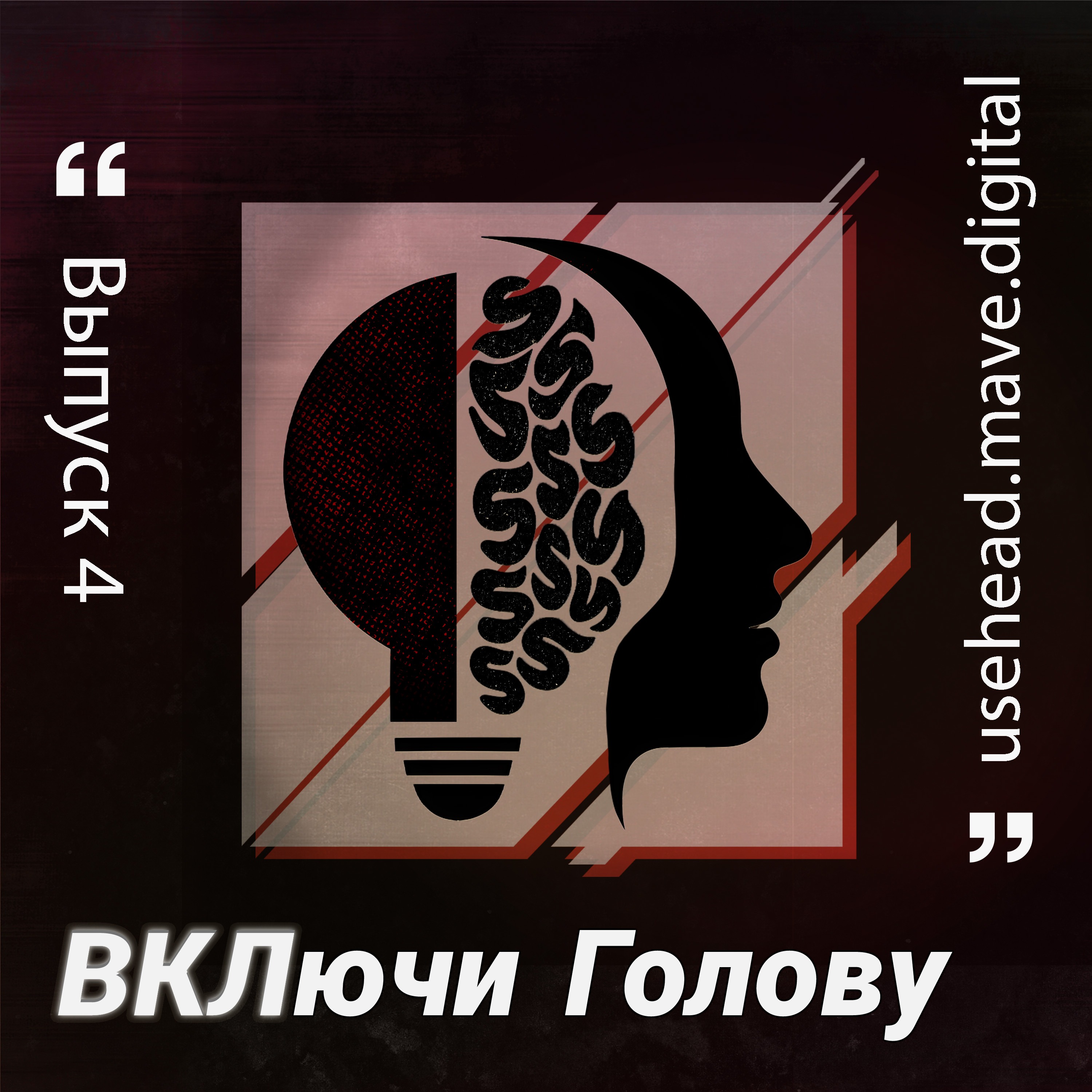 Почему наука так боится мистики | ВКЛючи Голову #4 episode artwork