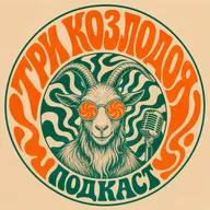 Три Козлодоя | Облака и Мосты