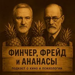 Финчер, Фрейд и Ананасы