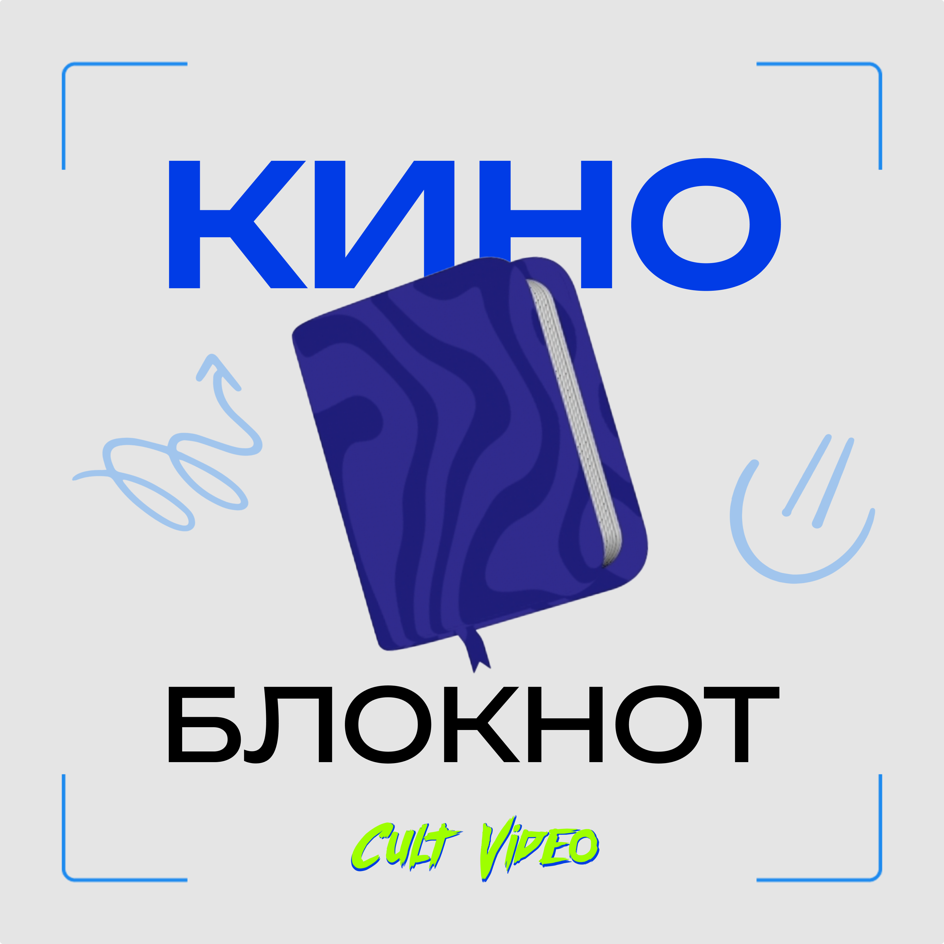 Кино блокнот
