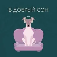 Трейлер Доброго сна (2 сезон)