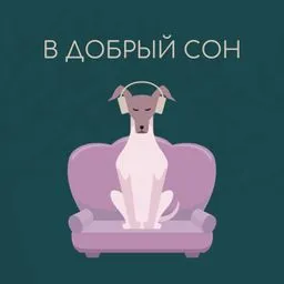 В добрый сон