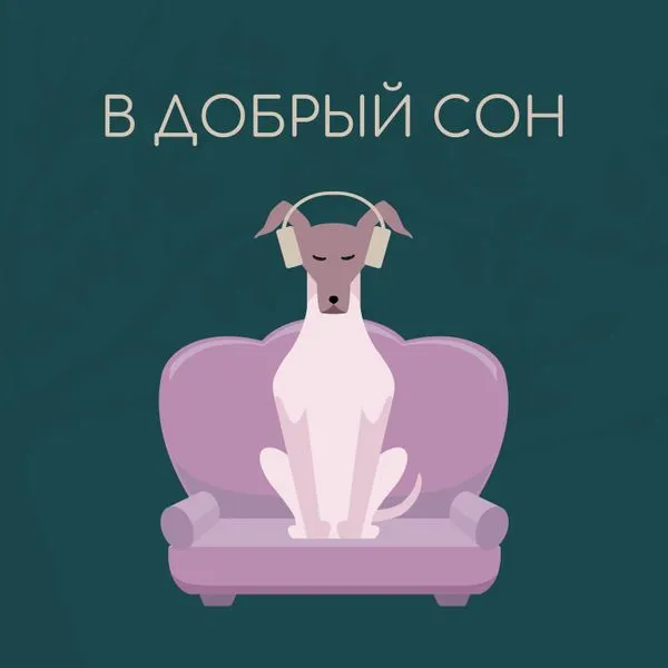 В добрый сон
