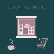 Вечер на балконе