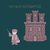 Ночь в Хогвартсе