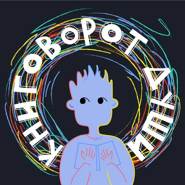 Книговорот души