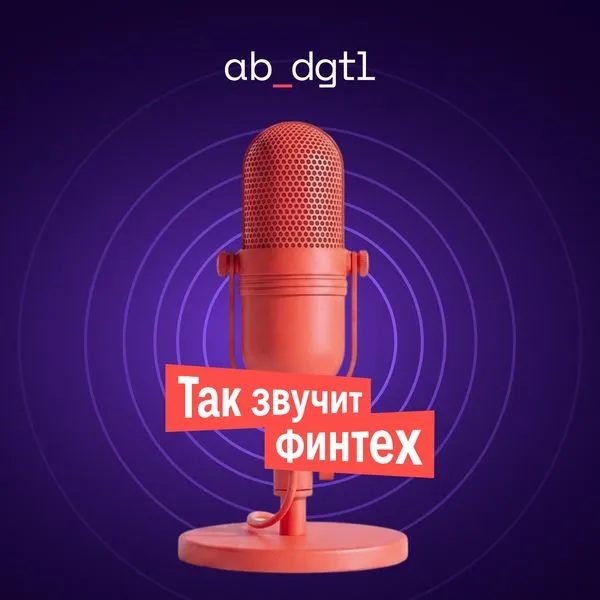 Так звучит финтех!