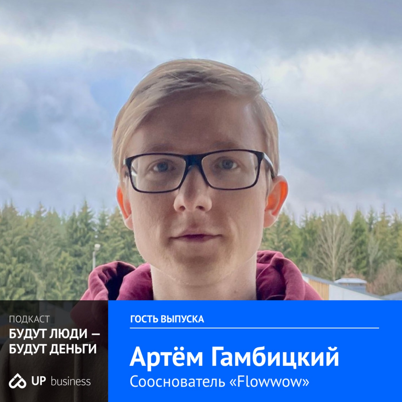 Артем Гамбицкий, маркетплейс цветов и подарков Flowwow, «В одном дне не будет прорыва»: о том, как делать х2 пять лет подряд и как работать с командой Артем Гамбицкий, маркетплейс цветов и подарков Flowwow, «В одном дне не будет прорыва»: о том, как делать х2 пять лет подряд и как работать с командой