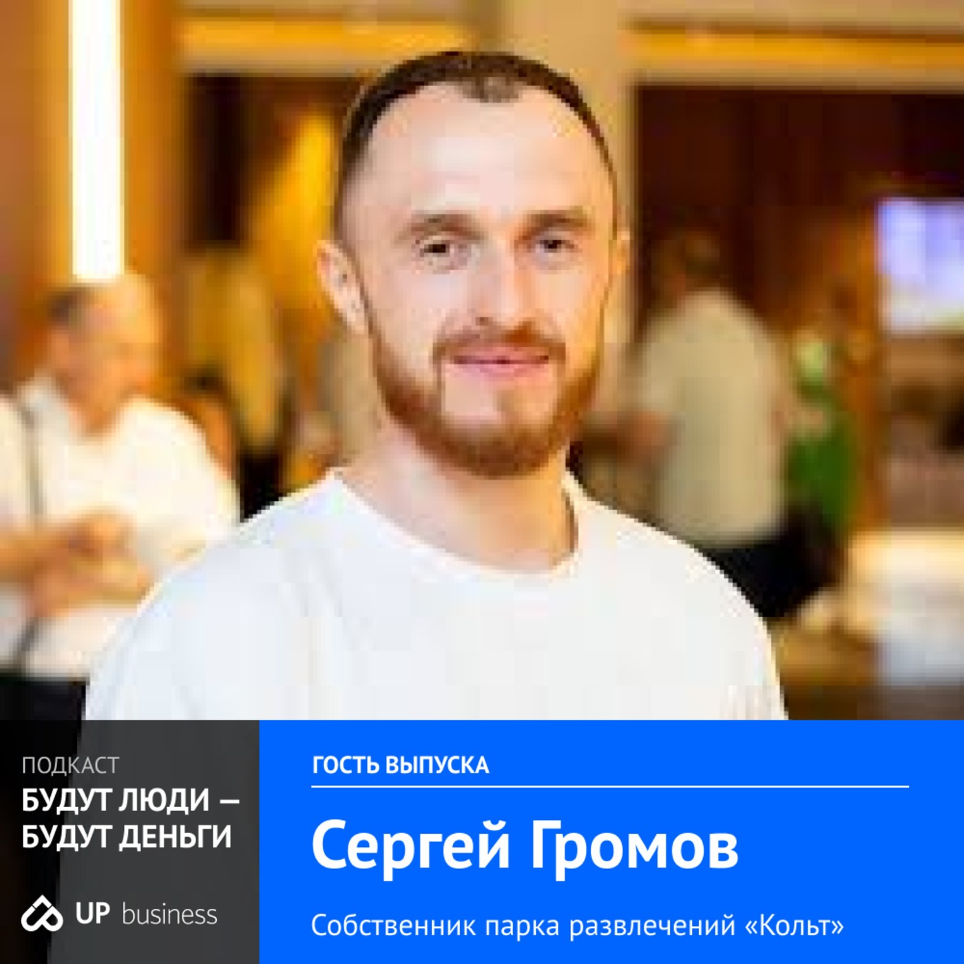 Сергей Громов, собственник парка развлечений «Кольт», одолжил у мамы 500к₽ построил компанию с оборотом 90М₽ Сергей Громов, собственник парка развлечений «Кольт», одолжил у мамы 500к₽ построил компанию с оборотом 90М₽