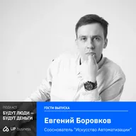 Евгений Боровков, «Искусство Автоматизации»: «Чат-боты, ИИ и миниапы - как автоматизация становится конкурентным преимуществом»