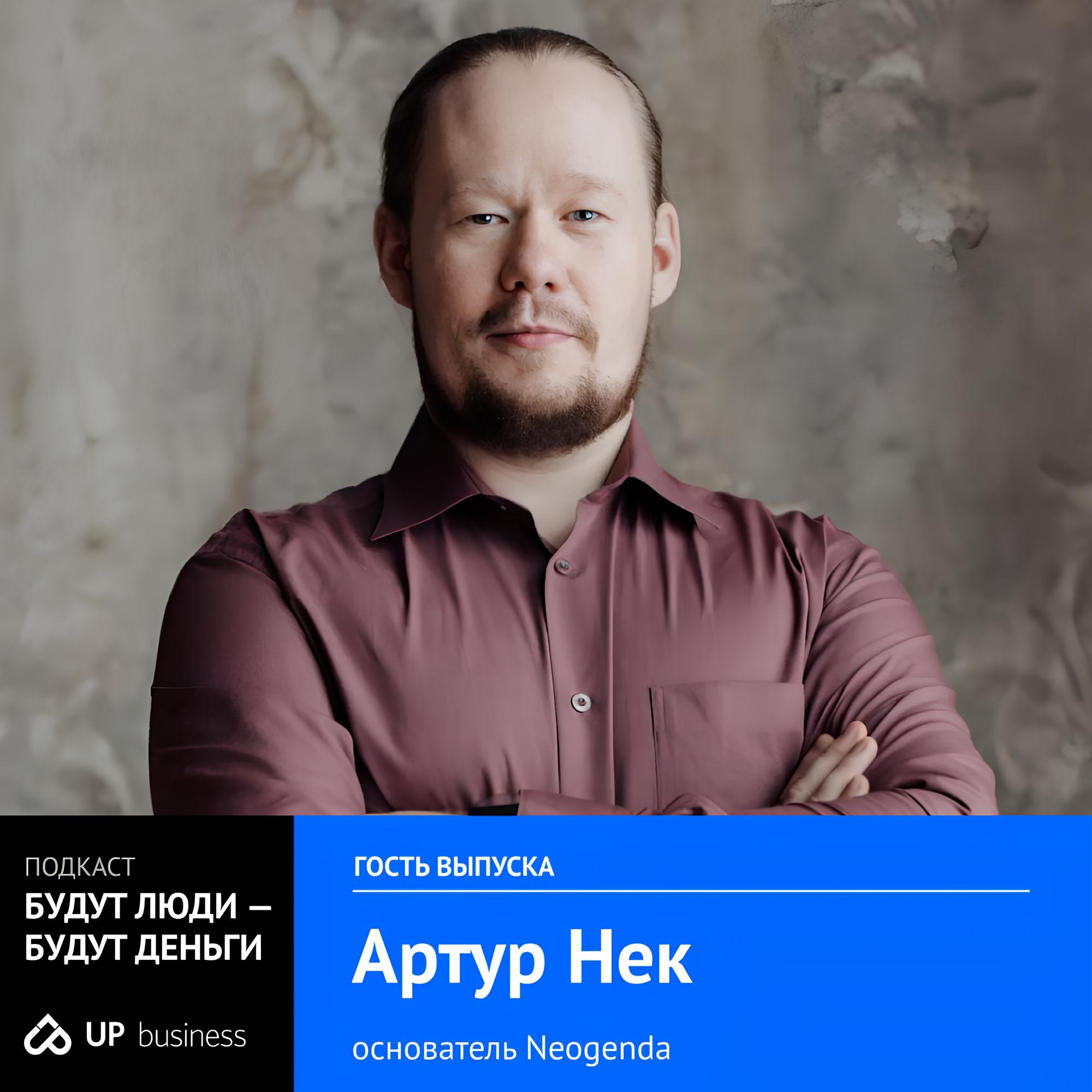 Артур Нек, «Neogenda»: «Минус миллион, закрытие бизнеса и новый старт — путь в большой консалтинг»