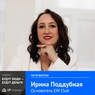 Ирина Поддубная, основатель «EW Club»: «От маркетплейсов до поколений Z и α — как управлять e-commerce сегодня»