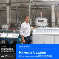 Рамиль Садеев, WOODGRAND: «От двух человек до фабрики: как строить команду, которая продает сама»