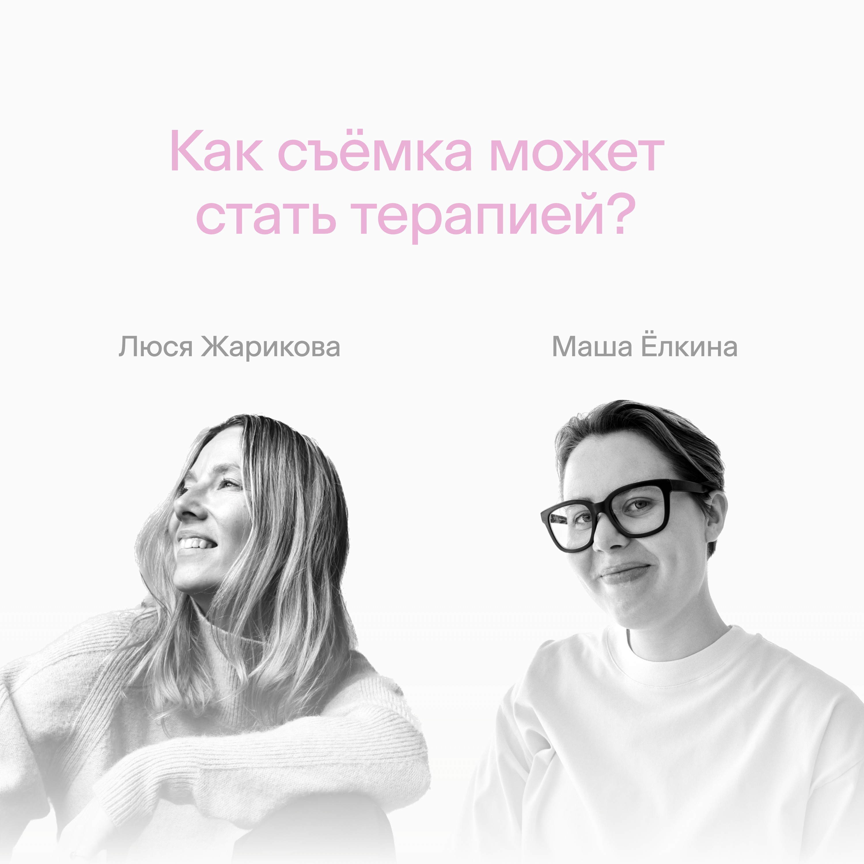 Как съёмка может стать терапией? podcast