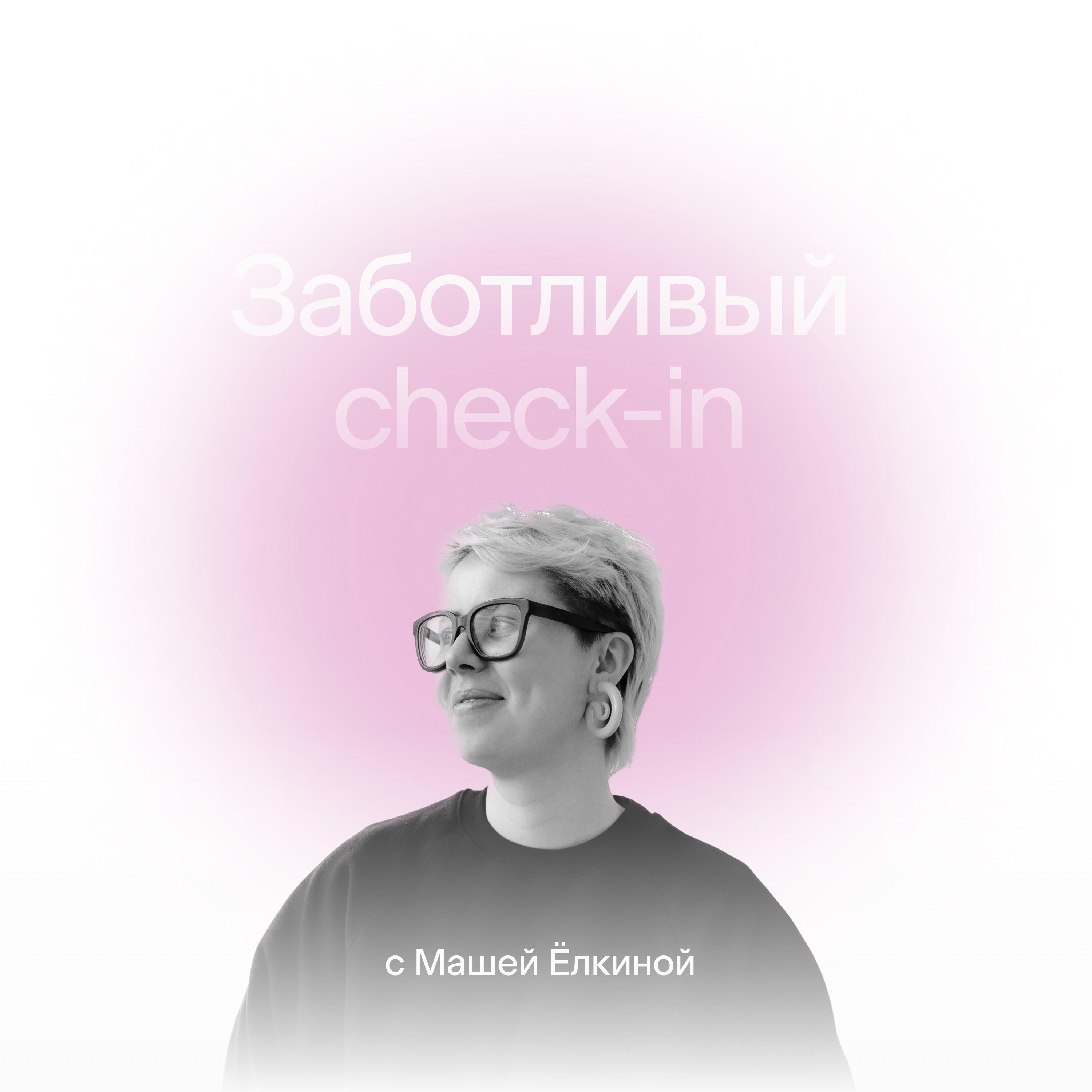 Заботливый check-in