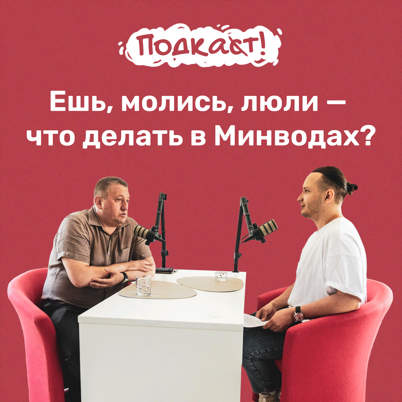 Ешь, молись, люли: за что Минводы берут налог с туристов episode artwork