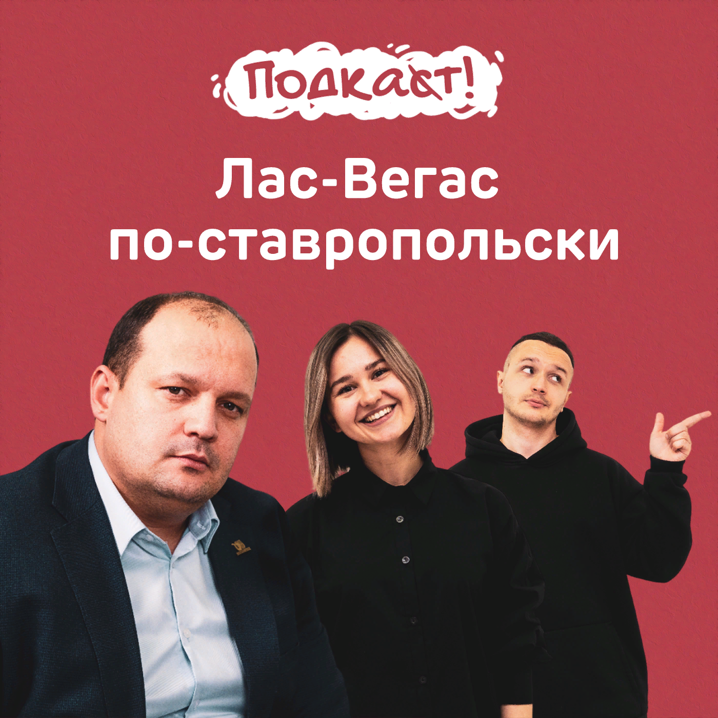 Лас-Вегас по-ставропольски: как легально заработать на отдыхе в Железноводске, не работая ни дня episode artwork