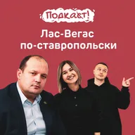 Лас-Вегас по-ставропольски: как легально заработать на отдыхе в Железноводске, не работая ни дня