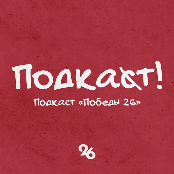 Подкат!
