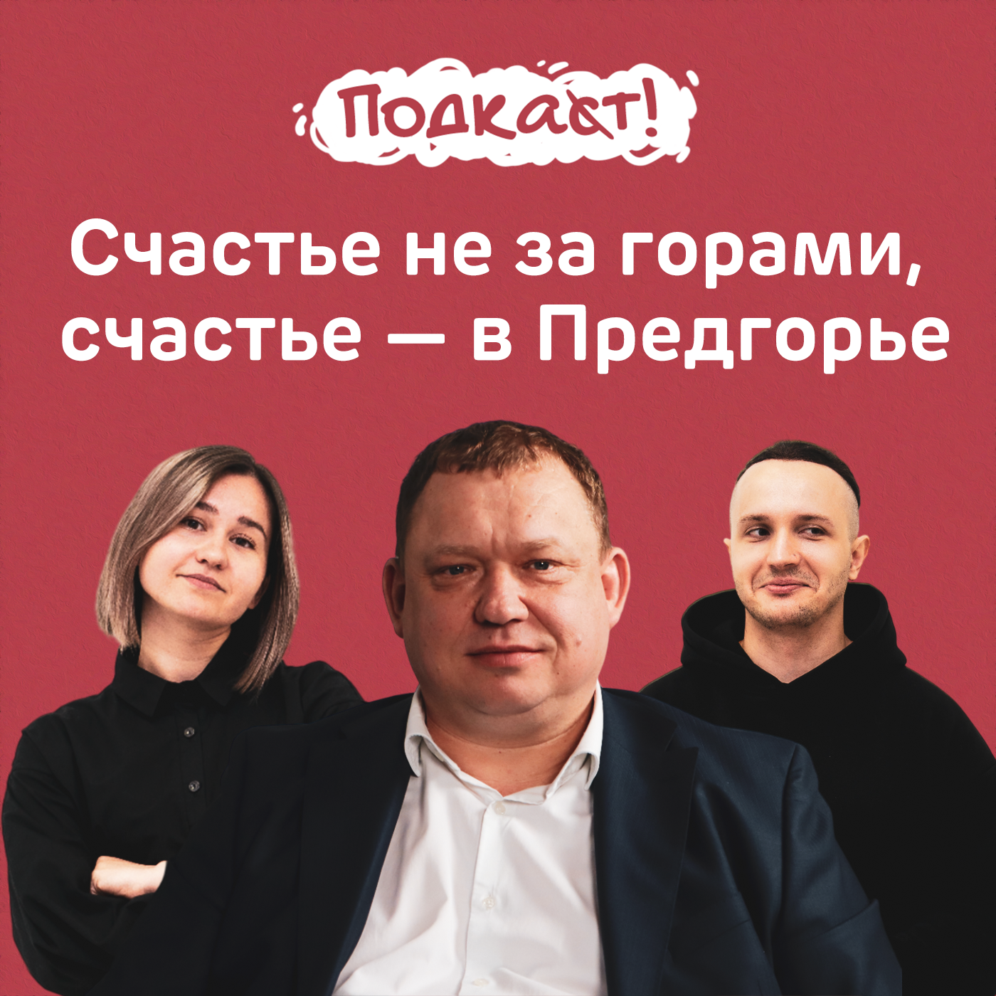 «Счастье не за горами, счастье — в Предгорье»: глава округа Николай Бондаренко episode artwork