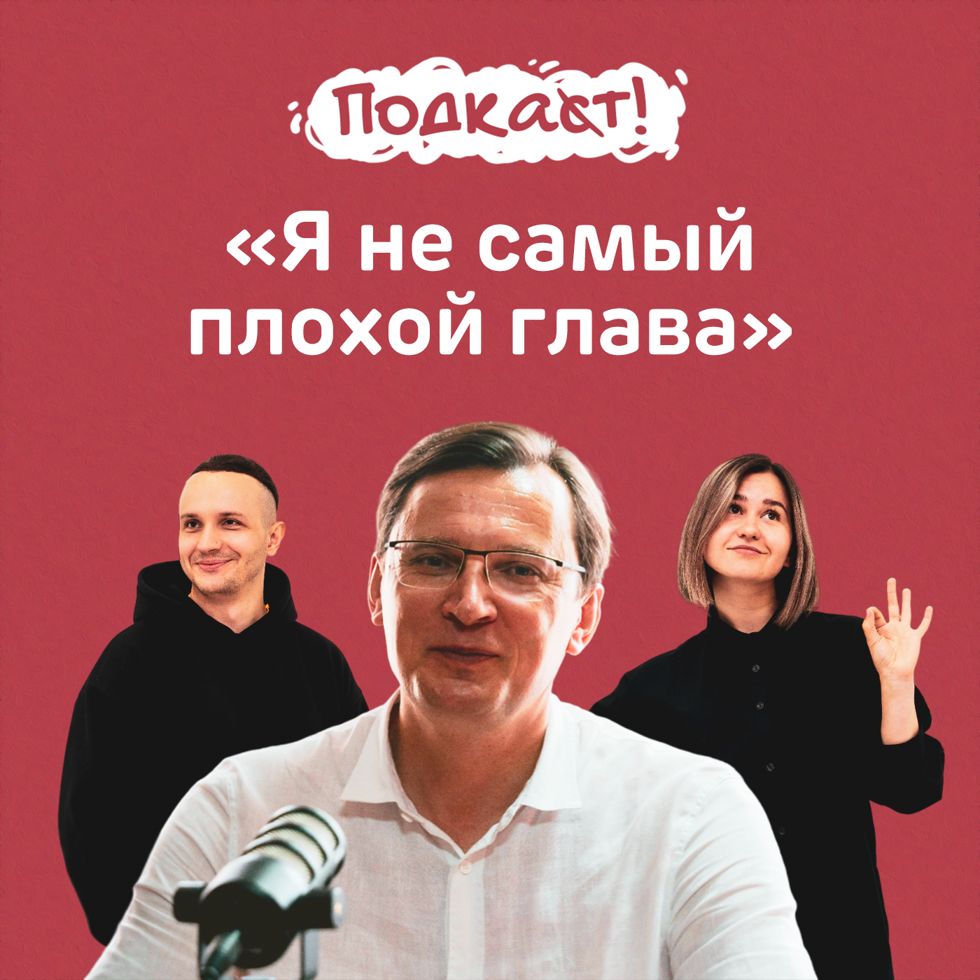«Я не самый плохой глава»— мэр и лучший SMMщик Кисловодска Евгений Моисеев episode artwork